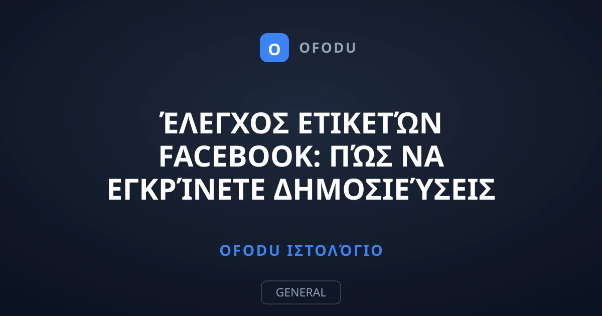 Έλεγχος ετικετών Facebook: Πώς να εγκρίνετε δημοσιεύσεις