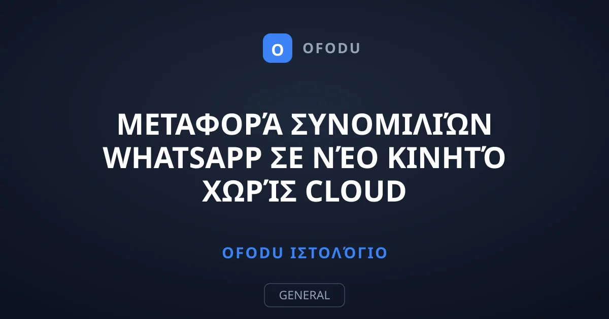 Μεταφορά συνομιλιών WhatsApp σε νέο κινητό χωρίς Cloud