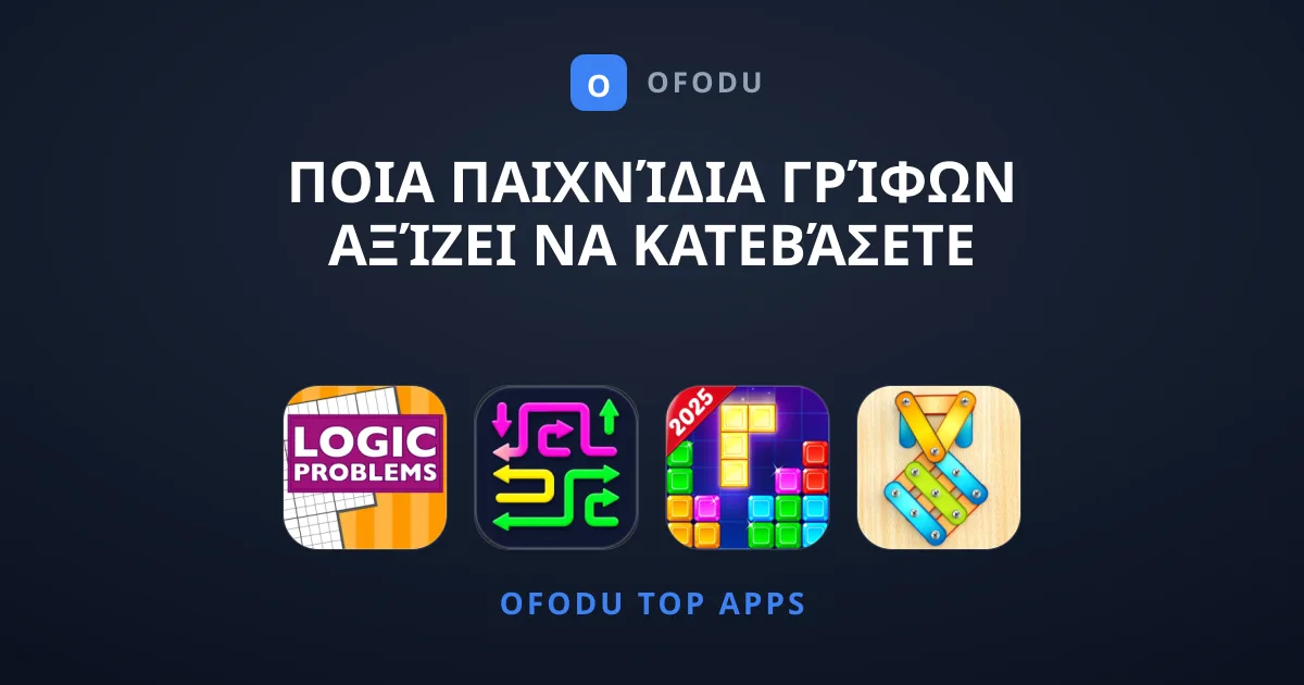 Ποια Παιχνίδια Γρίφων Αξίζει να Κατεβάσετε Σήμερα;