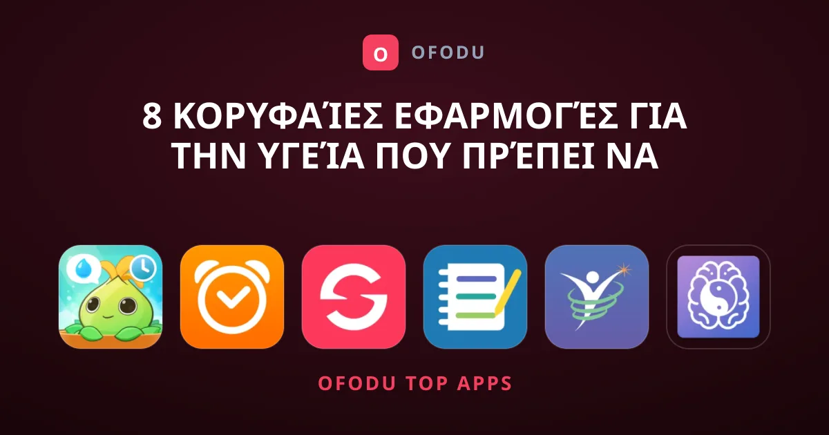 8 Κορυφαίες Εφαρμογές για την Υγεία που Πρέπει να Δοκιμάσετε